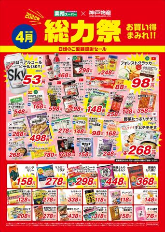 札幌市での業務スーパーのカタログ | 業務スーパー チラシ | 2022/4/1 - 2022/4/30