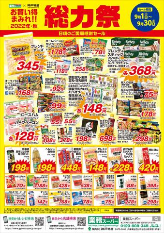 札幌市での業務スーパーのカタログ | 業務スーパー チラシ | 2022/9/1 - 2022/9/30