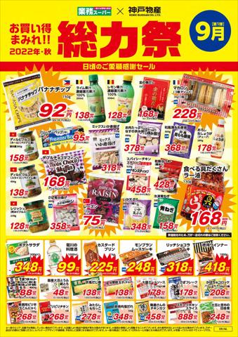 名古屋市での業務スーパーのカタログ | 業務スーパー チラシ | 2022/9/1 - 2022/9/30