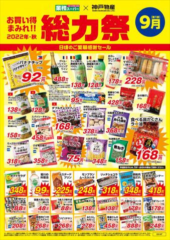 神戸市でのスーパーマーケットのお得情報 | 業務スーパーの業務スーパー チラシ | 2022/9/1 - 2022/9/30