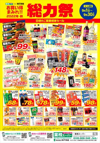 神戸市でのスーパーマーケットのお得情報 | 業務スーパーの業務スーパー チラシ | 2022/9/1 - 2022/9/30