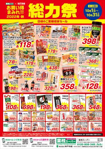 札幌市での業務スーパーのカタログ | 業務スーパー チラシ | 2022/10/1 - 2022/10/31
