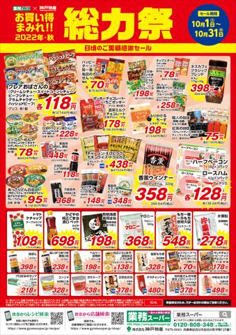 秋田市での業務スーパーのカタログ | 業務スーパー チラシ | 2022/10/1 - 2022/10/31