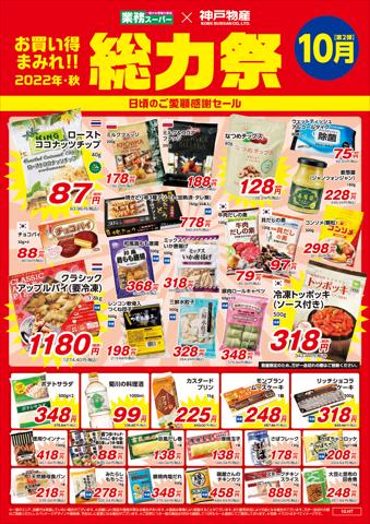 太田市での業務スーパーのカタログ | 業務スーパー チラシ | 2022/10/1 - 2022/10/31