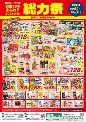 福井市での業務スーパーのカタログ | 業務スーパー チラシ | 2022/10/1 - 2022/10/31