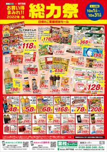 神戸市での業務スーパーのカタログ | 業務スーパー チラシ | 2022/10/1 - 2022/10/31