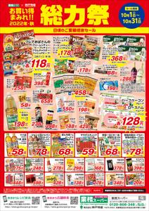 神戸市での業務スーパーのカタログ | 業務スーパー チラシ | 2022/10/1 - 2022/10/31