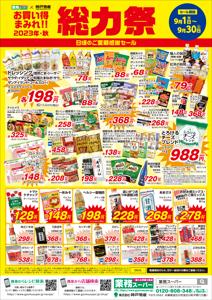 秋田市での業務スーパーのカタログ | 業務スーパー チラシ | 2023/9/1 - 2023/9/30