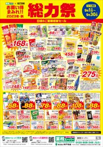 松山市での業務スーパーのカタログ | 業務スーパー チラシ | 2023/9/1 - 2023/9/30