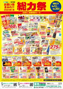 奈良市での業務スーパーのカタログ | 業務スーパー チラシ | 2023/9/1 - 2023/9/30
