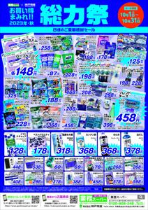 札幌市での業務スーパーのカタログ | 業務スーパー チラシ | 2023/10/1 - 2023/10/31