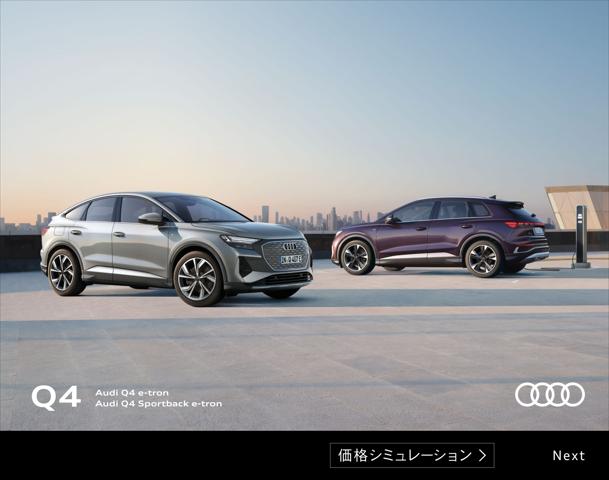 アウディのカタログ | Audi Q4 Sportback e-tron | 2022/2/10 - 2023/1/31