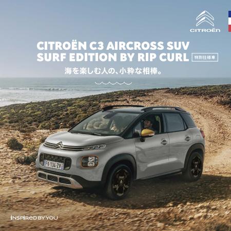シトロエンのカタログ | シトロエン C3 Aircross SUV Surf Edition by Rip Curl | 2022/2/4 - 2023/1/31