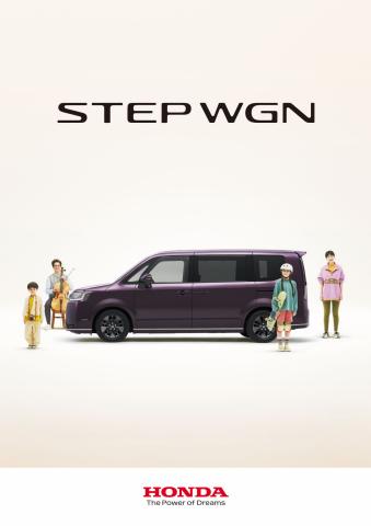 ホンダのカタログ | Honda Step WGN | 2022/10/5 - 2023/10/5