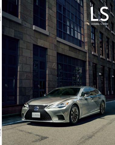 レクサスのカタログ | Lexus LS | 2022/5/5 - 2023/1/31