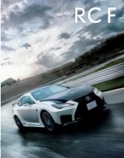 レクサスのカタログ | Lexus RC F | 2022/5/5 - 2023/1/31