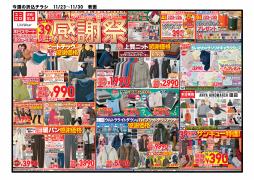 大阪市でのファッションのお得情報 | ユニクロのユニクロ チラシ | 2023/11/23 - 2023/11/30