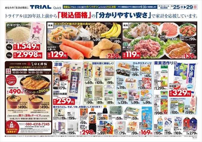福岡市でのスーパーマーケットのお得情報 | トライアルのトライアル チラシ | 2022/5/26 - 2022/5/29