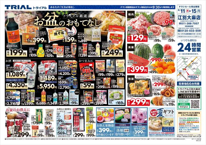 札幌市でのスーパーマーケットのお得情報 | トライアルのトライアル チラシ | 2022/8/11 - 2022/8/15