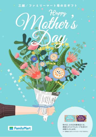 ファミリーマートのカタログ | Happy Mother's & Father's Day | 2022/3/15 - 2022/6/9