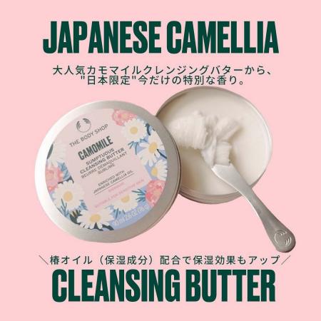 THE BODY SHOPのカタログ | Japanese Camellia | 2022/6/12 - 2022/8/19