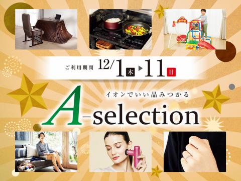 大阪市でのイオンのカタログ | A-Selection | 2022/12/1 - 2022/12/11