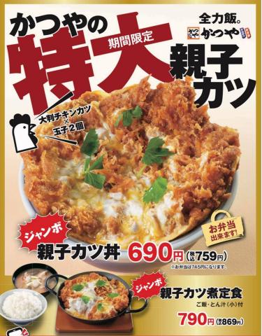 東京都でのレストランのお得情報 | かつやの親子丼だって全力だ | 2022/7/17 - 2022/10/8