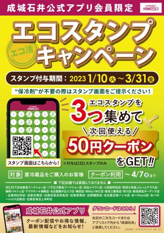 成城石井のカタログ | アプリで「エコスタンプキャンペーン」スタンプ３つでクーポンGET！ | 2023/1/15 - 2023/3/31