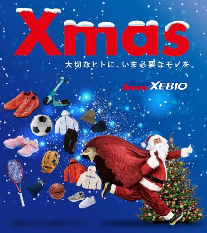 札幌市でのスポーツのお得情報 | ゼビオのクリスマス2022 ゼビオ | 2022/12/1 - 2023/1/6