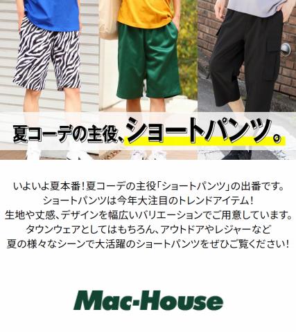 名古屋市でのマックハウスのカタログ | 夏コーデの主役、ショートパンツ。 | 2022/7/5 - 2022/7/31