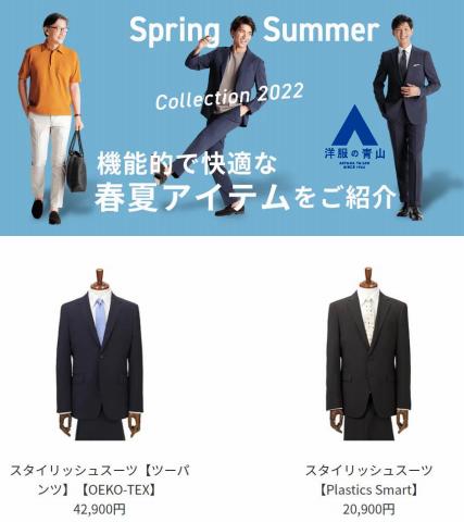 福山市での洋服の青山のカタログ | Spring Summer Collection 2022 | 2022/5/11 - 2022/6/30