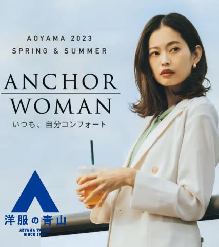 名古屋市での洋服の青山のカタログ | Anchor Woman | 2023/3/20 - 2023/6/3
