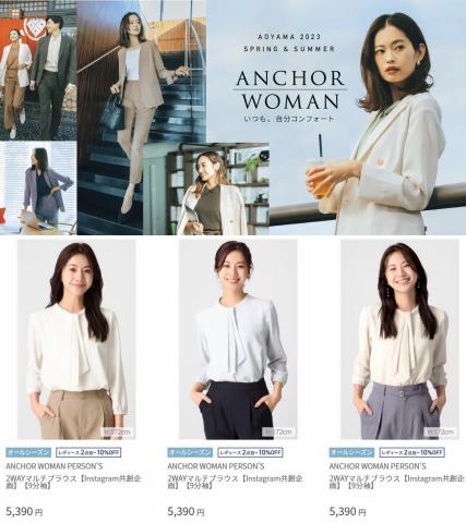 洋服の青山のカタログ | Anchor Woman | 2023/3/20 - 2023/6/3