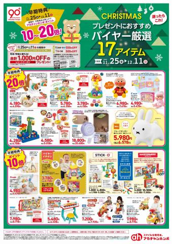 札幌市でのおもちゃ&子供向け商品のお得情報 | 赤ちゃん本舗の赤ちゃん本舗 チラシ | 2022/11/25 - 2022/12/11