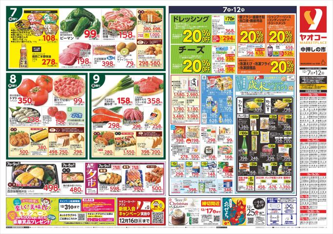横浜市でのスーパーマーケットのお得情報 | ヤオコーのヤオコー チラシ | 2022/12/7 - 2022/12/9