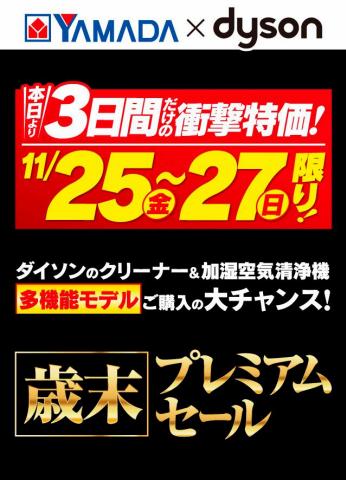 東京都でのヤマダ電機のカタログ | 当日限りの特別価格！ | 2022/11/25 - 2022/11/27