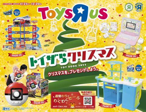 札幌市でのおもちゃ&子供向け商品のお得情報 | トイザらスの2022 クリスマス | 2022/11/25 - 2022/12/20