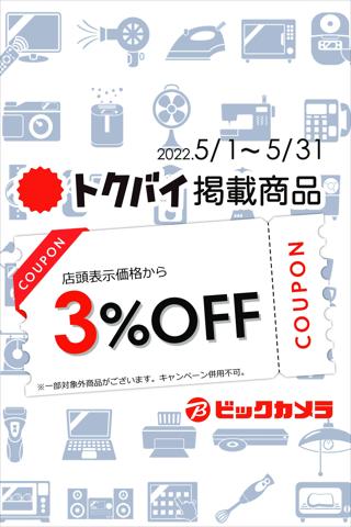 大和市でのビックカメラのカタログ | ビックカメラ チラシ | 2022/5/16 - 2022/5/22