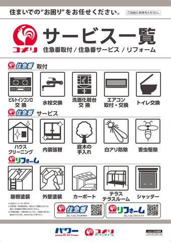 横浜市でのコメリのカタログ | サービス一覧 | 2021/11/8 - 2022/10/31