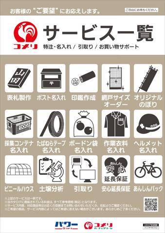 福岡市でのコメリのカタログ | サービス一覧 | 2022/5/2 - 2022/9/30