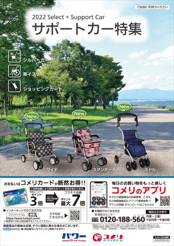 名古屋市でのコメリのカタログ | サポートカー特集 | 2022/5/16 - 2023/3/31