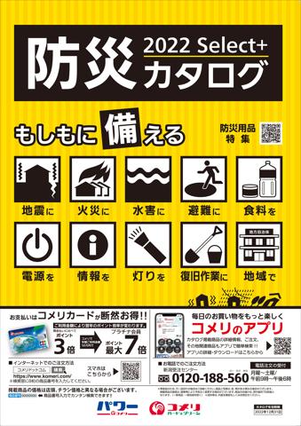 札幌市でのコメリのカタログ | 防災カタログ | 2022/8/8 - 2022/12/31
