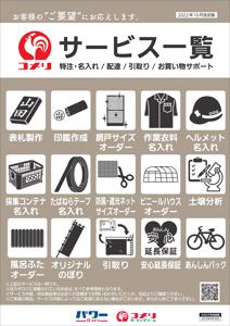 名古屋市でのコメリのカタログ | NEW
	サービス一覧 | 2022/10/18 - 2023/9/30