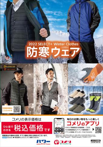 大阪市でのコメリのカタログ | NEW
	防寒ウェア | 2022/11/7 - 2022/12/31
