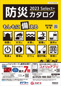 松江市でのコメリのカタログ | NEW
	防災カタログ | 2023/2/6 - 2023/6/30