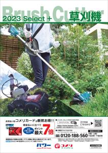 東京都でのコメリのカタログ | NEW
	草刈機特集 | 2023/4/3 - 2023/8/31