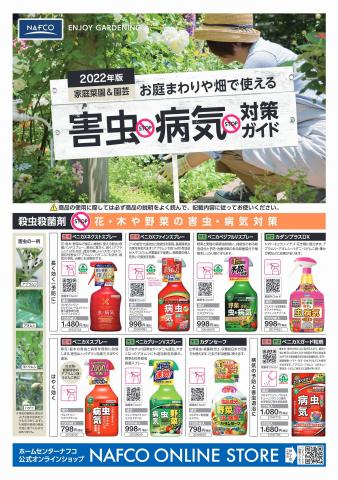 名古屋市でのホームセンター・ナフコのカタログ | お庭まわりや畑で使える 害虫・病気対策ガイド | 2022/6/27 - 2022/7/31