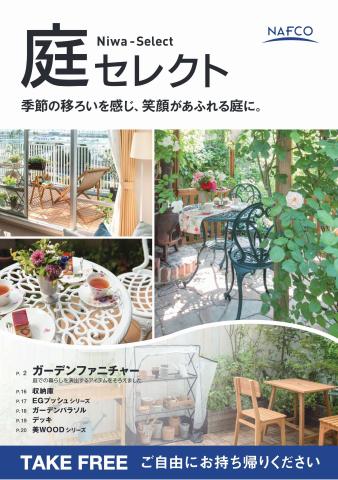 神戸市でのホームセンター・ナフコのカタログ | 庭セレクト.pdf | 2022/6/27 - 2022/7/31