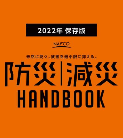 大阪市でのホームセンター・ナフコのカタログ | 地震対策カタログ | 2022/9/30 - 2022/10/29