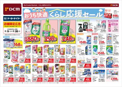 厚木市のdcmくろがねや 今週のチラシや店舗情報